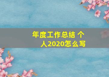 年度工作总结 个人2020怎么写